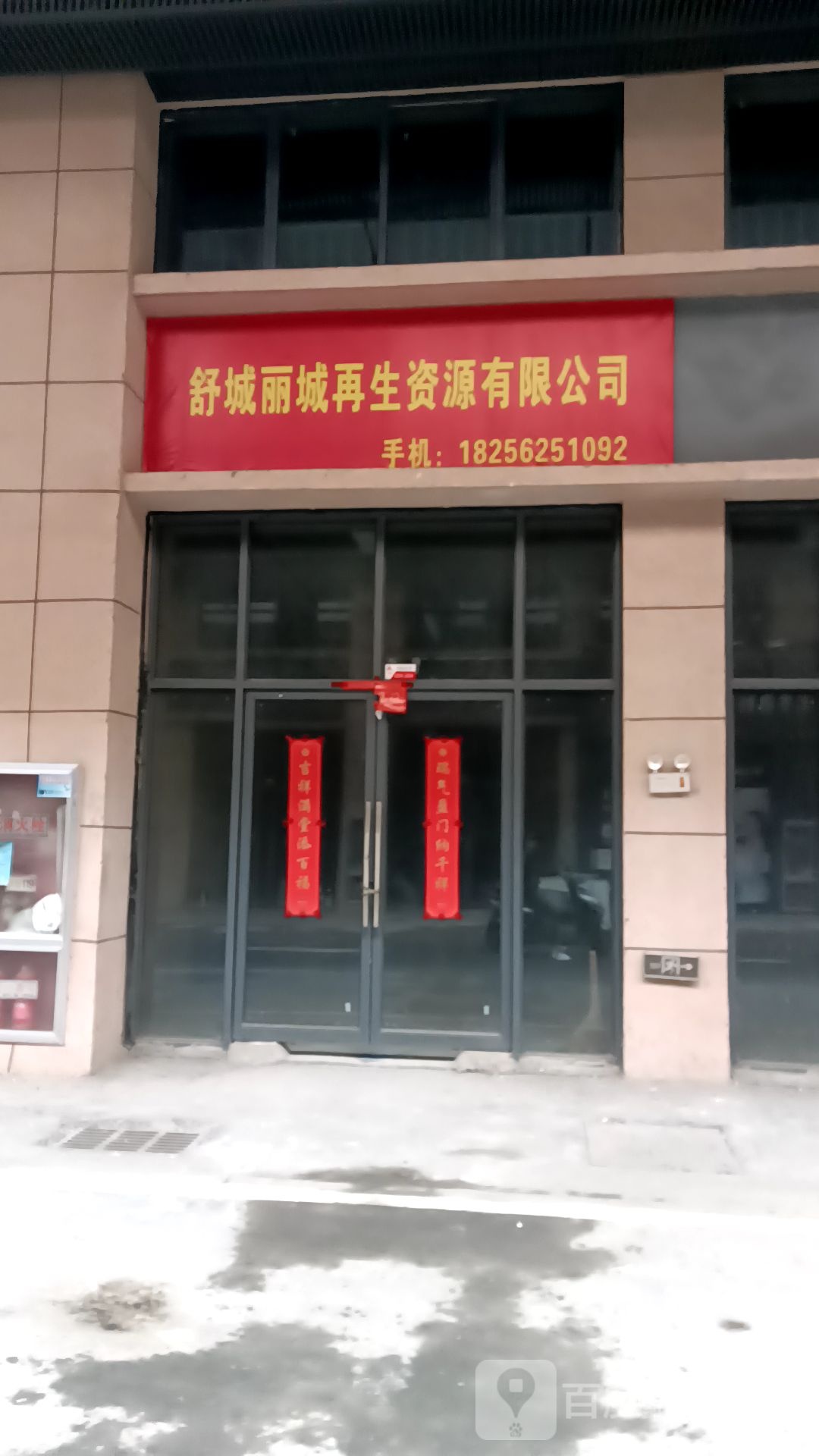 舒城丽城再生资源有限公司