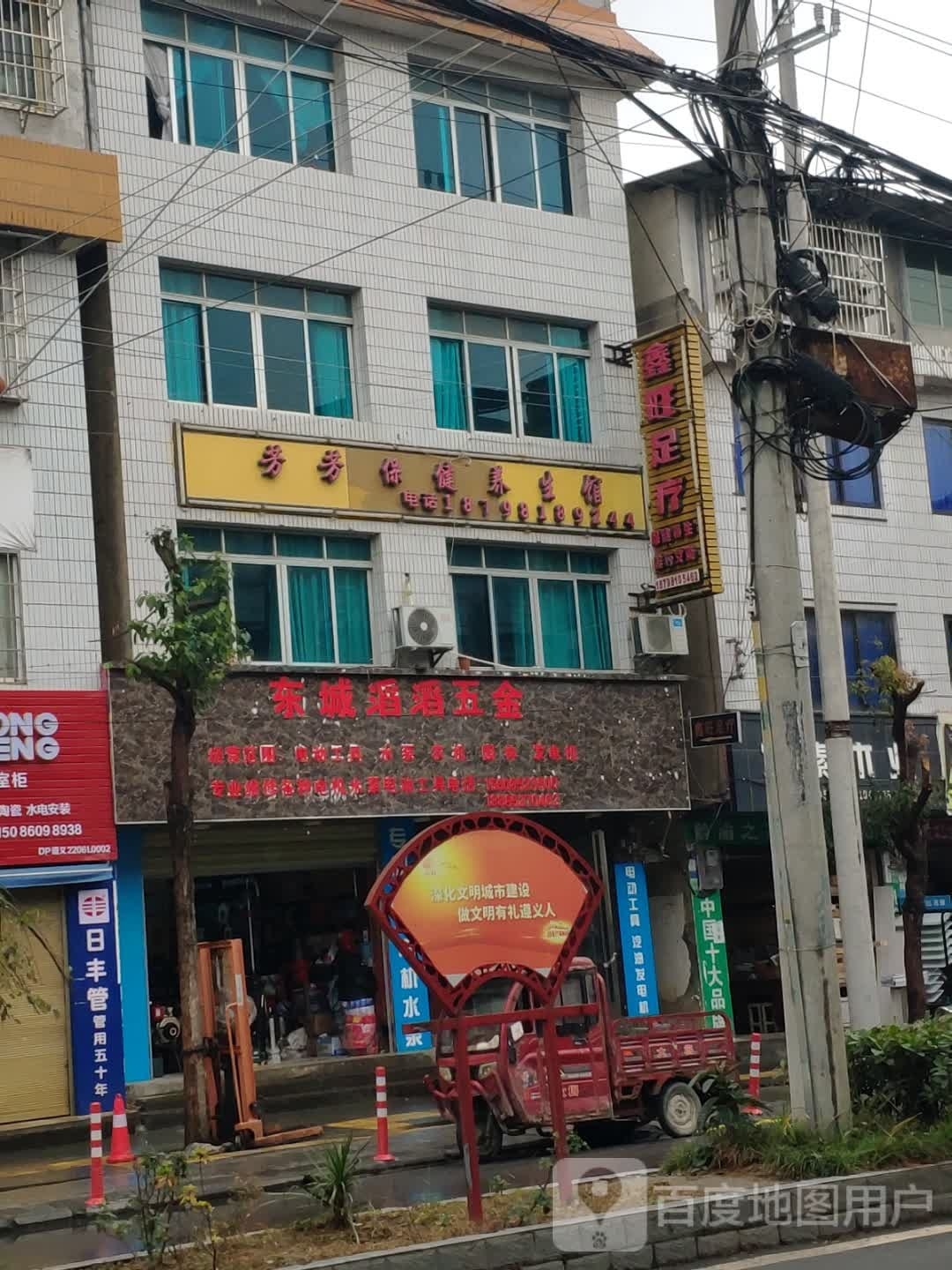 鑫旺足疗