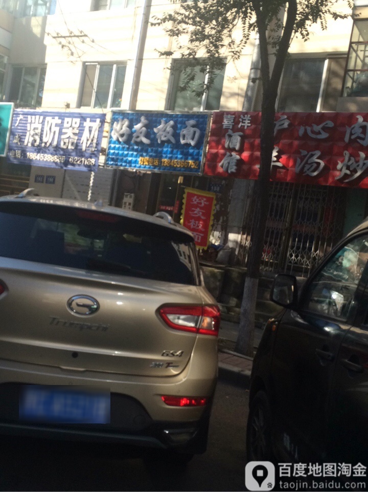 好友拌面(东三条路店)