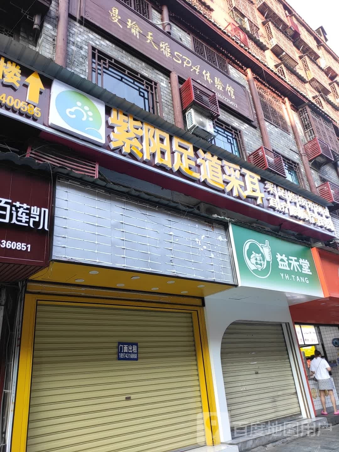 紫荆足道采耳(凤凰店)