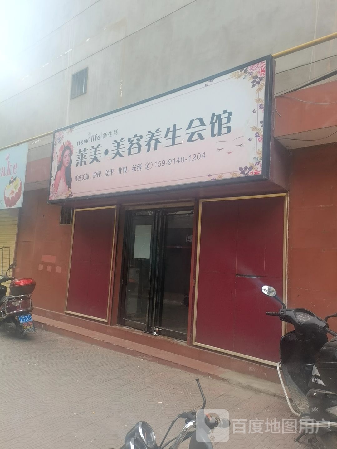 莱美美容养生会馆