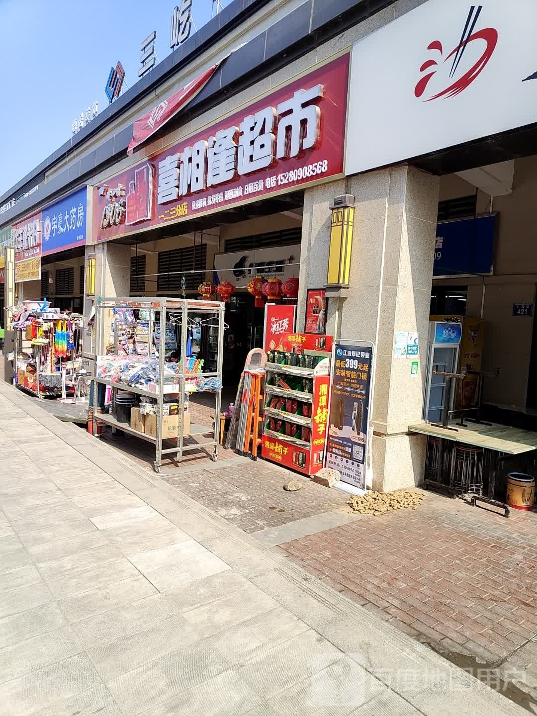 喜祥丰超市(居安路店)