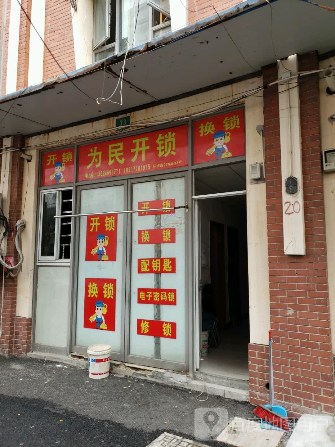 为民开锁