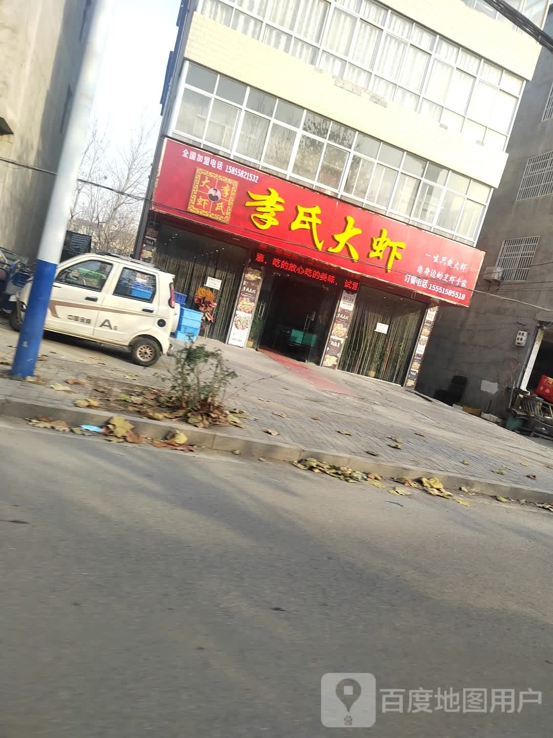 氏李独郁大虾(新兴店)