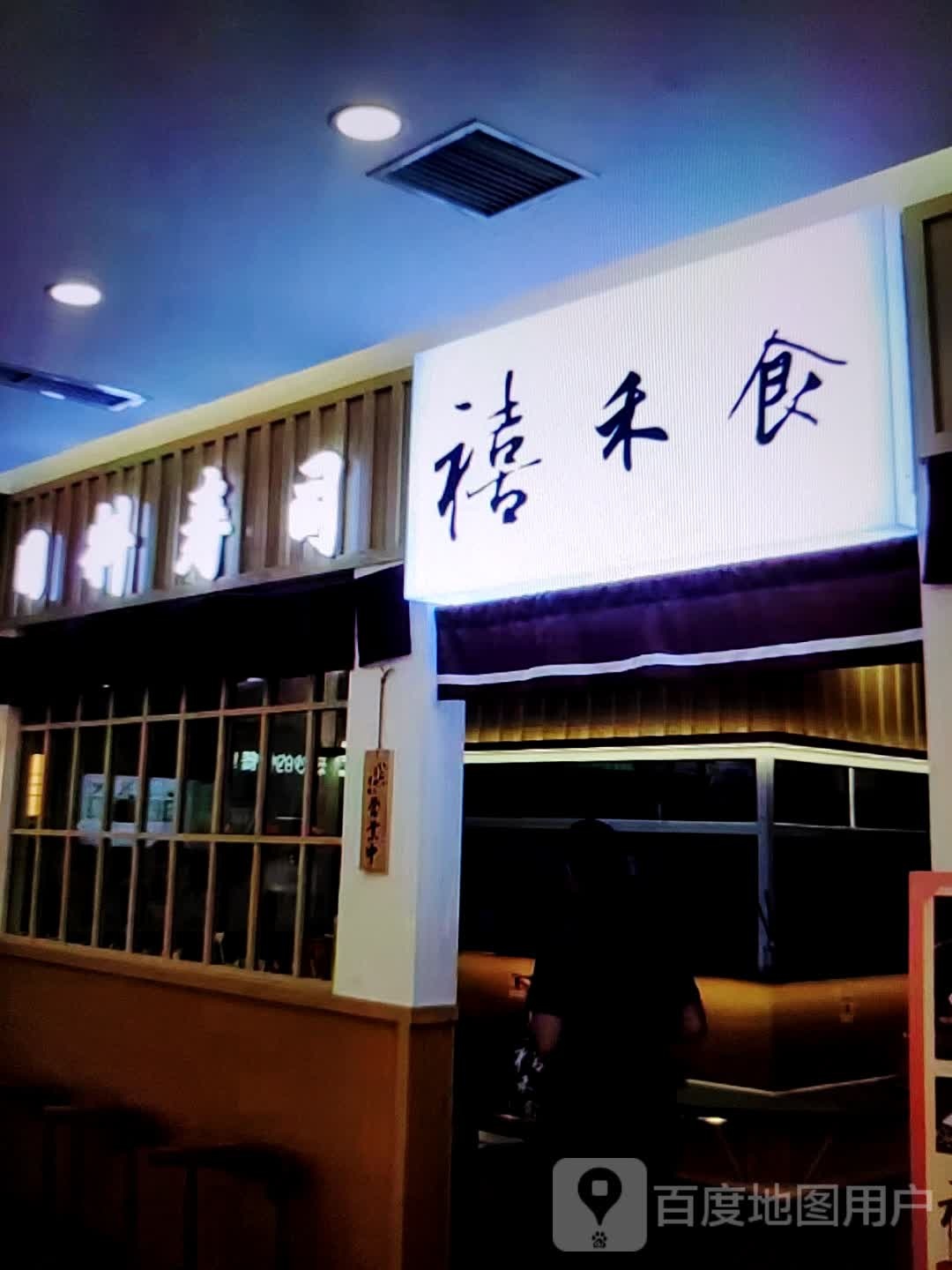溲缠食禧禾热(金亿中心店)