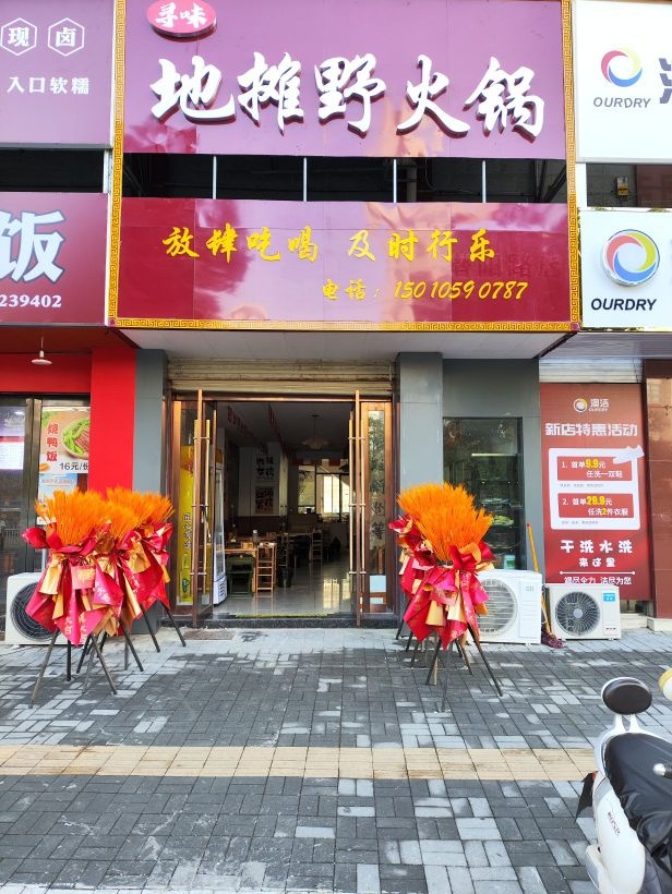 地摊野火锅(潜阳路店)