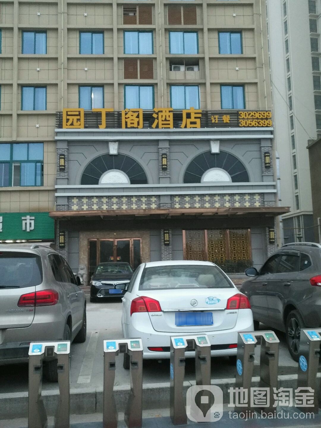 园丁阁酒店(清流中路店)