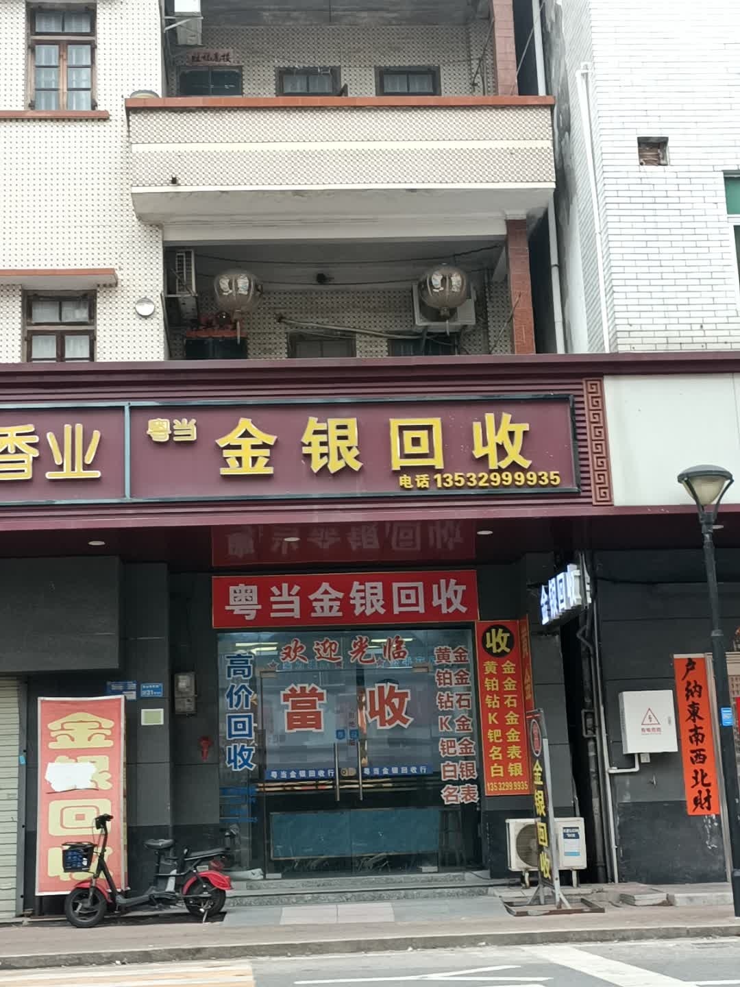 金银回收