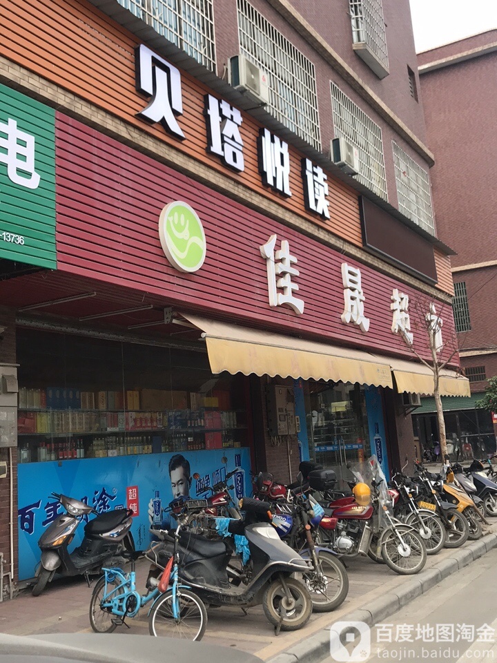 佳晟超市(金利店)
