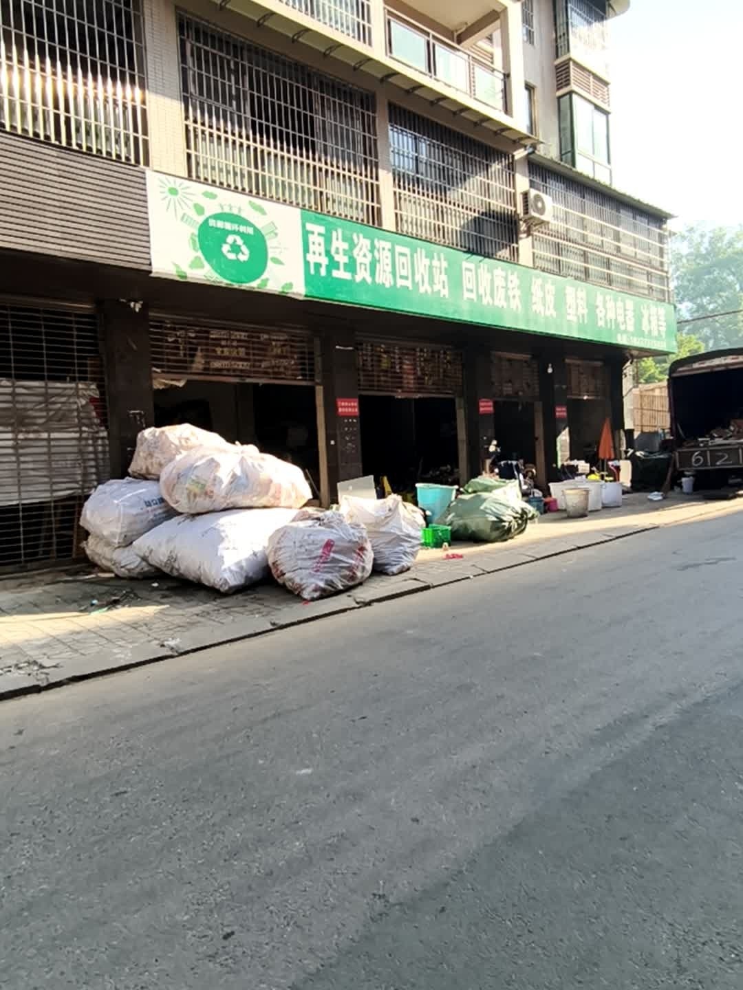 再生资源回收站