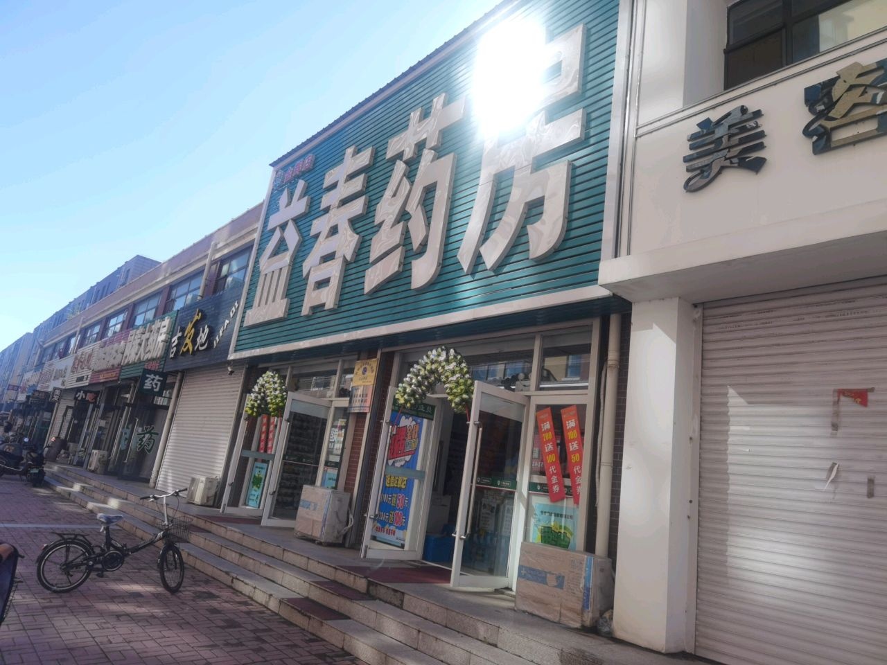 铁岭益春药业连锁有限公司开原金辉分店