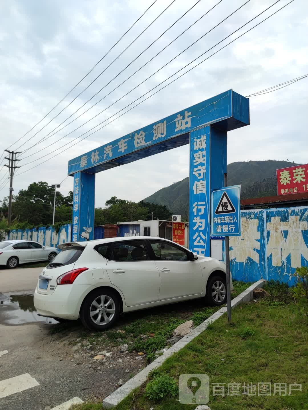 泰林汽车检测站