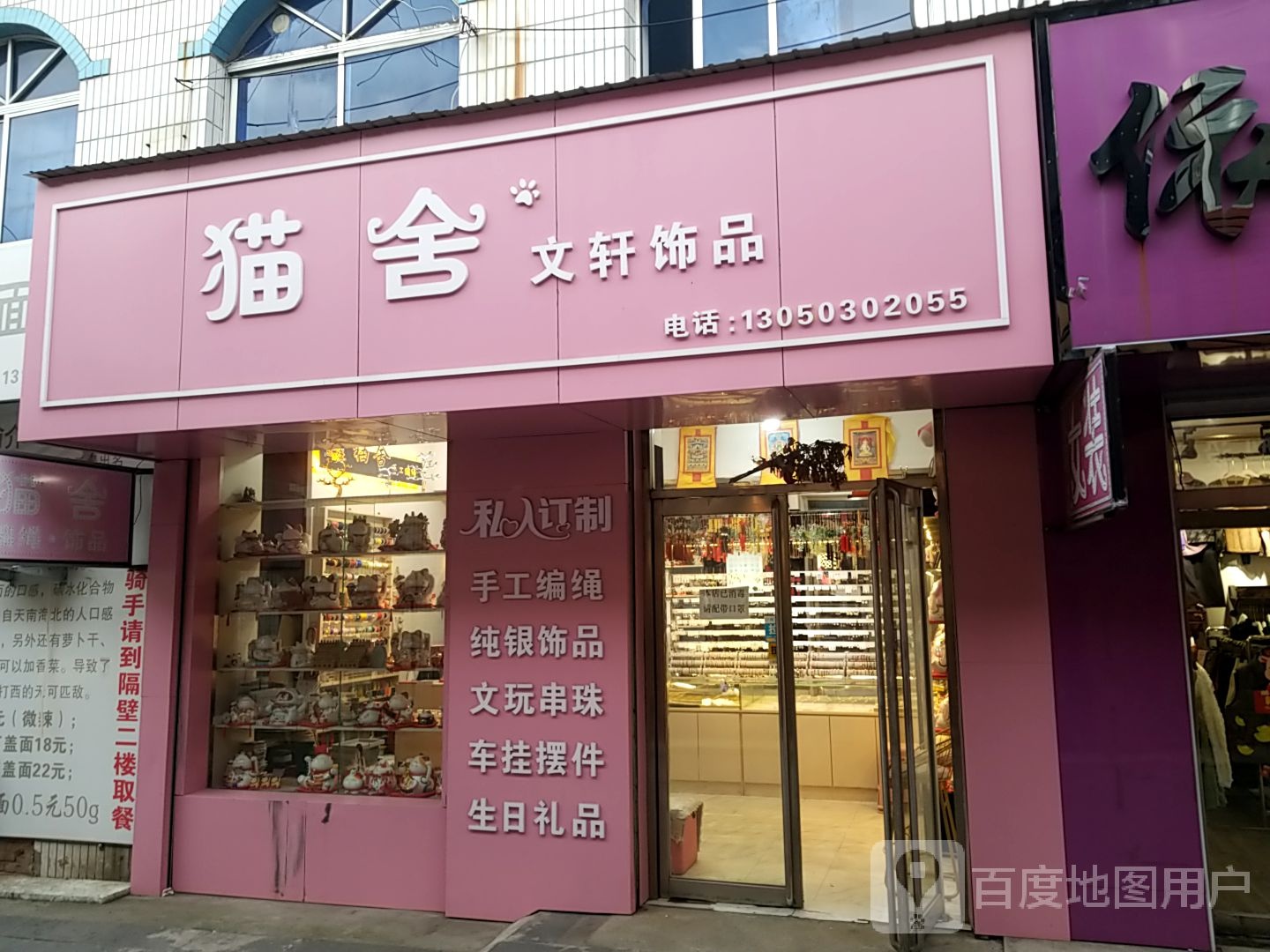 猫舍文轩饰品