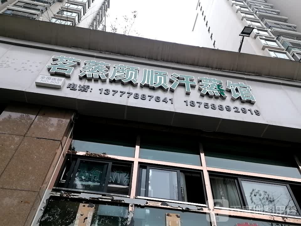 名蒸颜顺汗蒸馆(朝晖店)