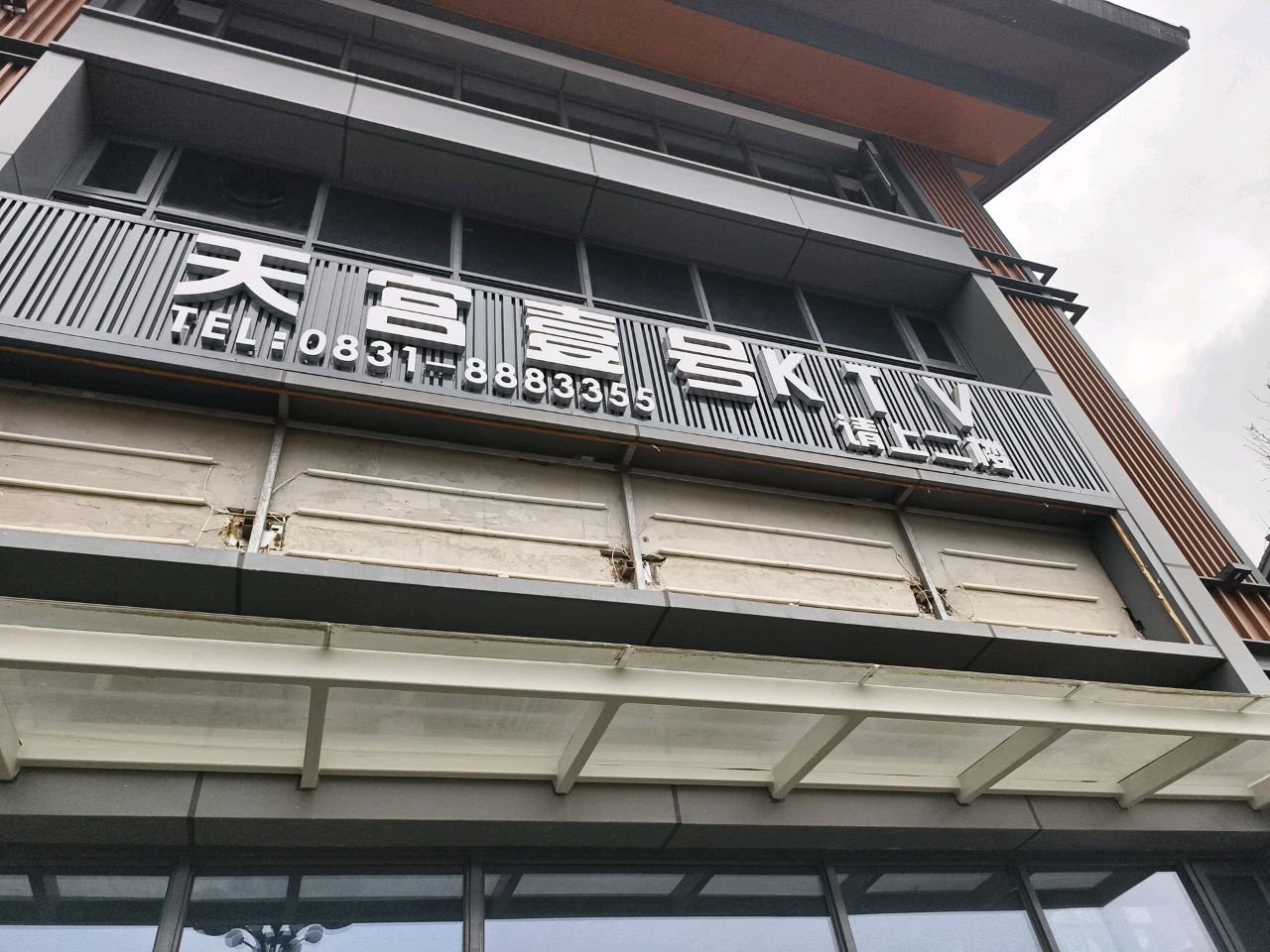 天宫壹号KTV