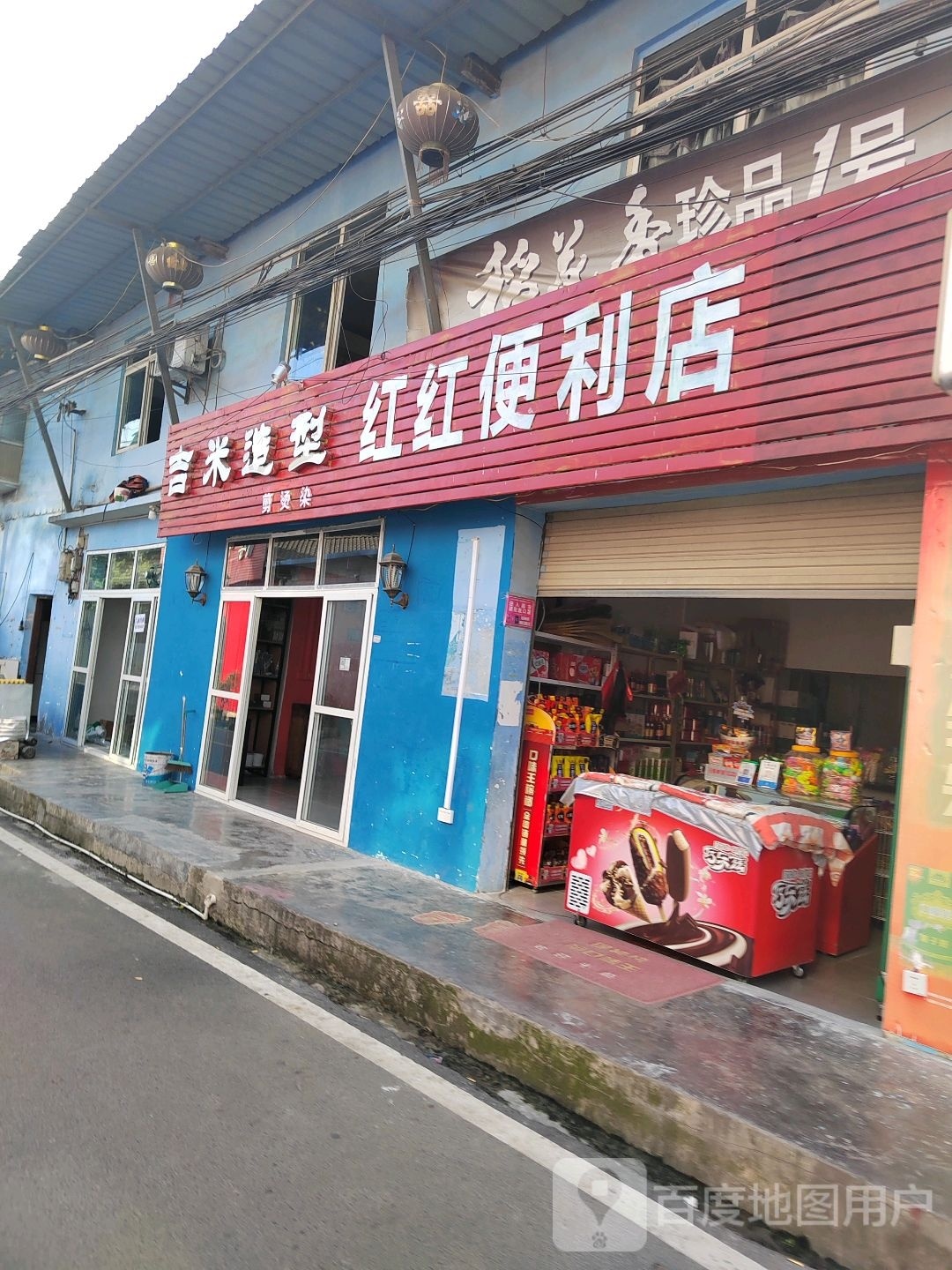 红红便利店