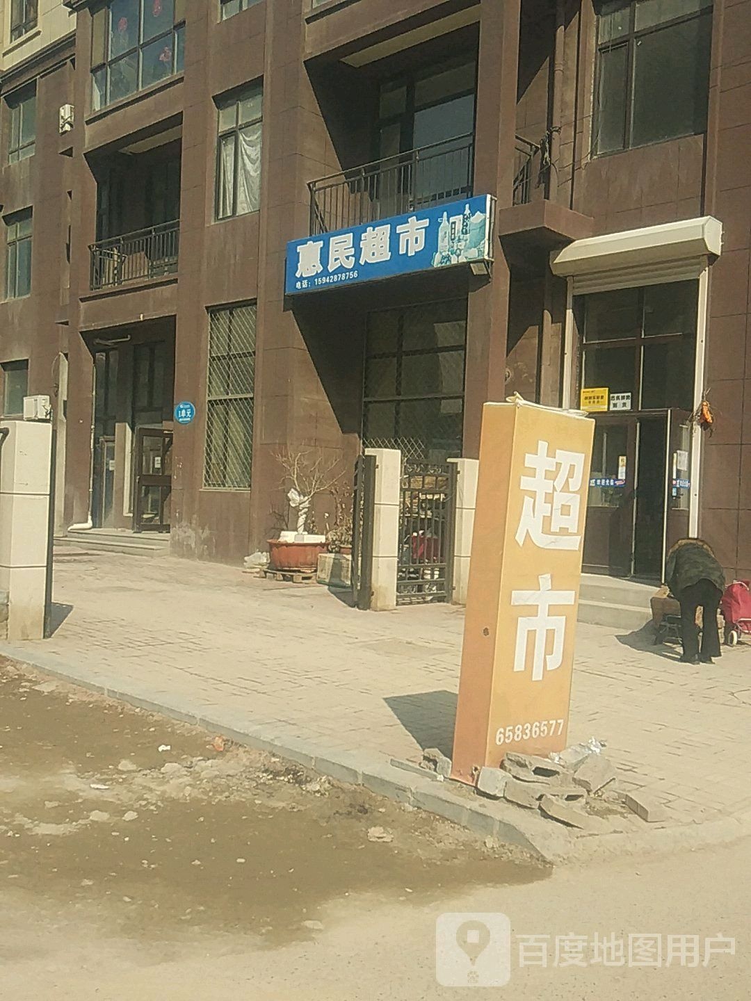 惠明超市(昌盛庄园店)