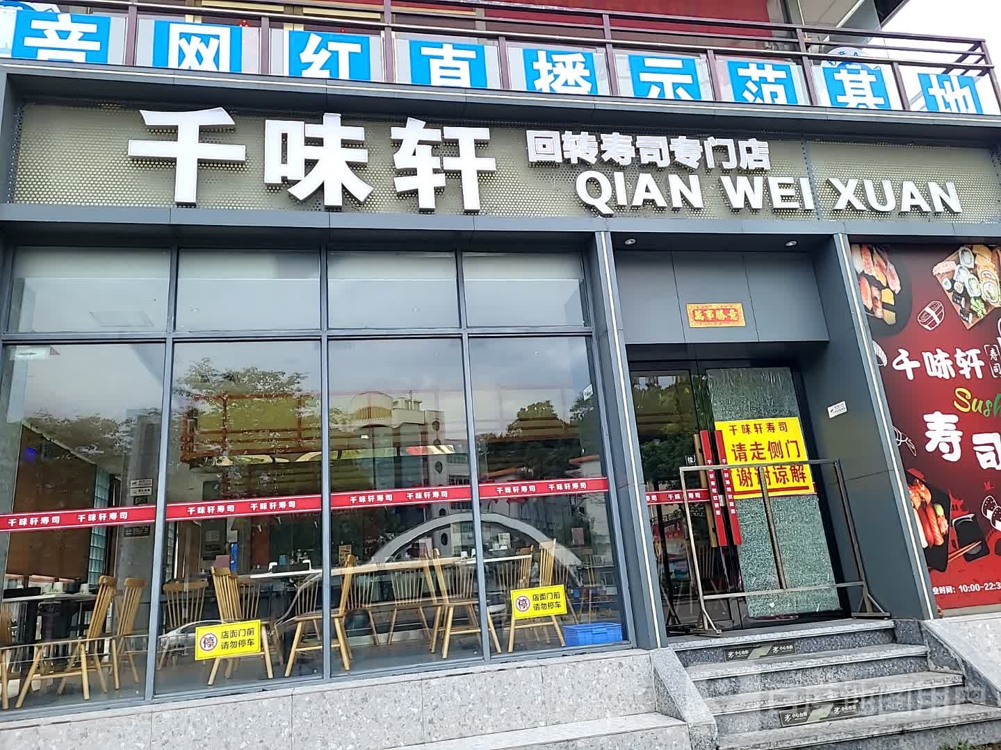 千味轩回转寿司专门店(大都汇广场店)