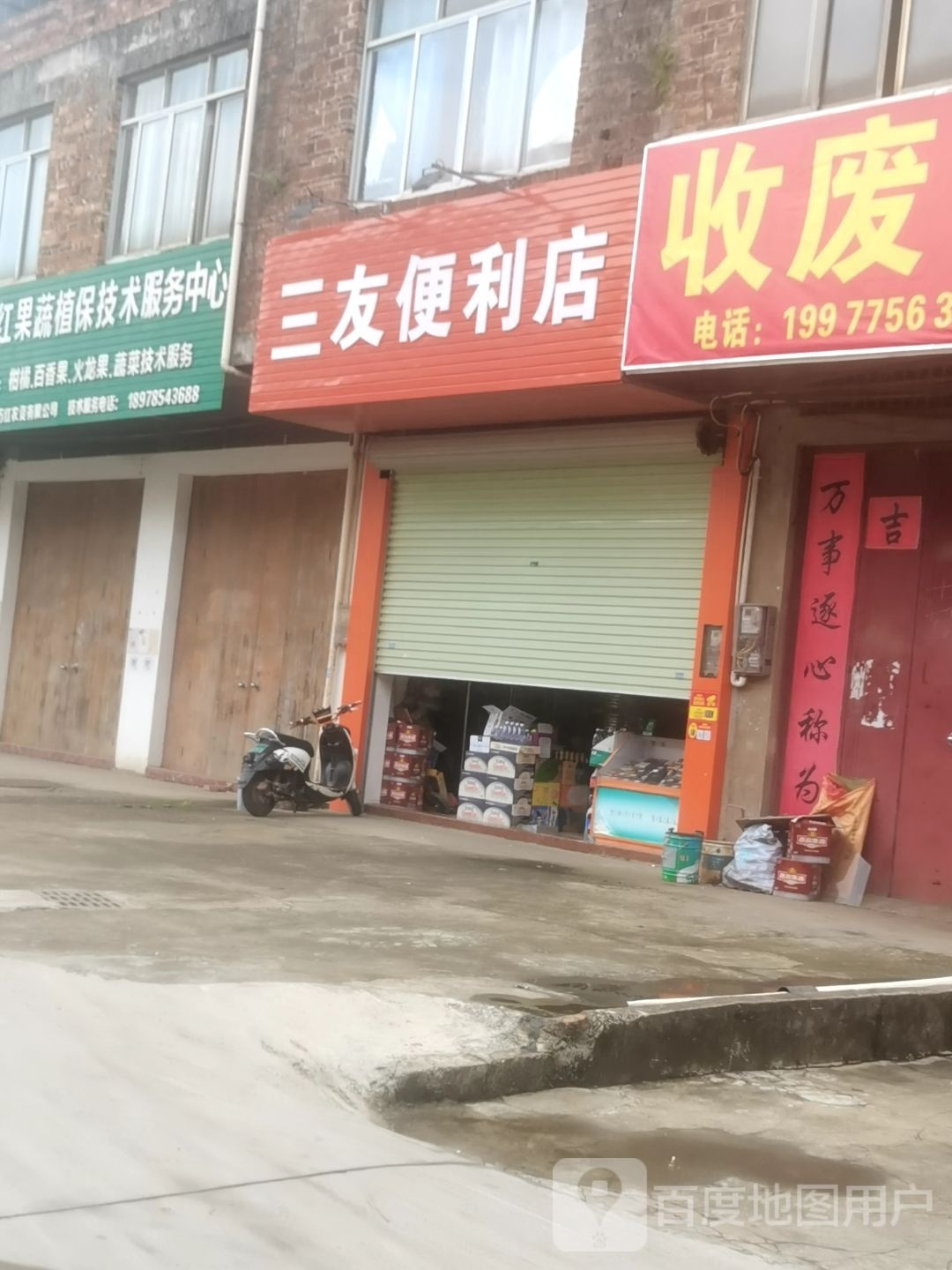 三有便利店