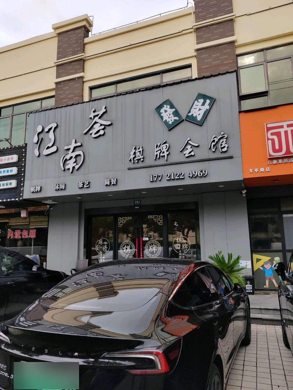 江南荟棋牌会馆