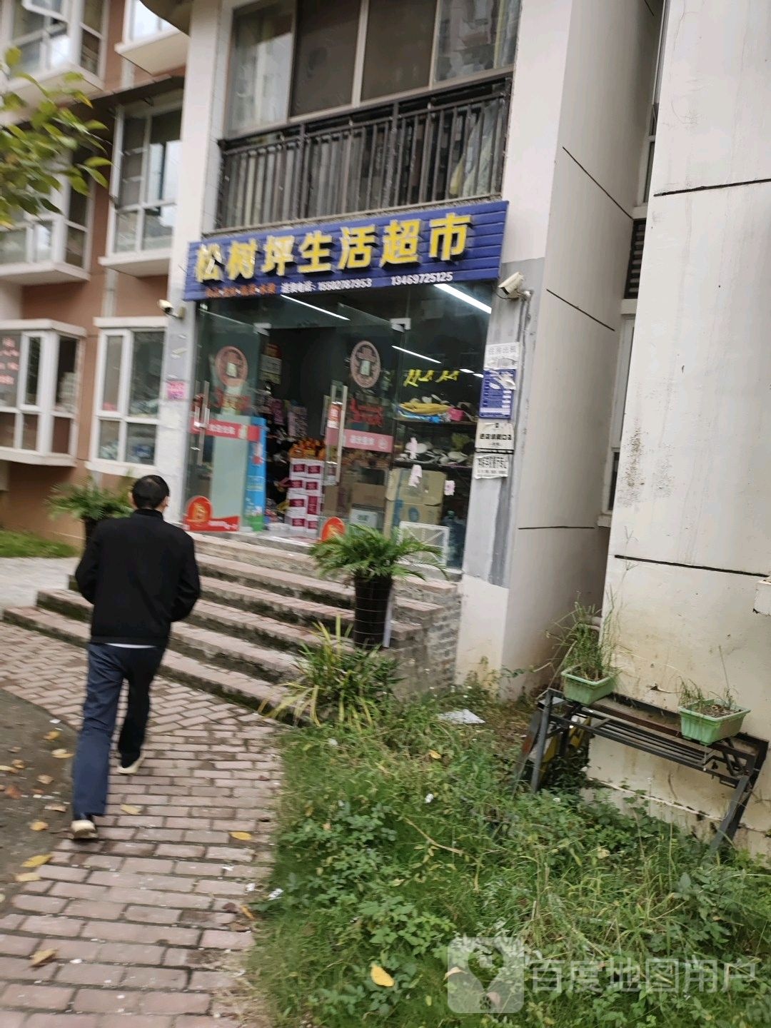 松树坪生活超市