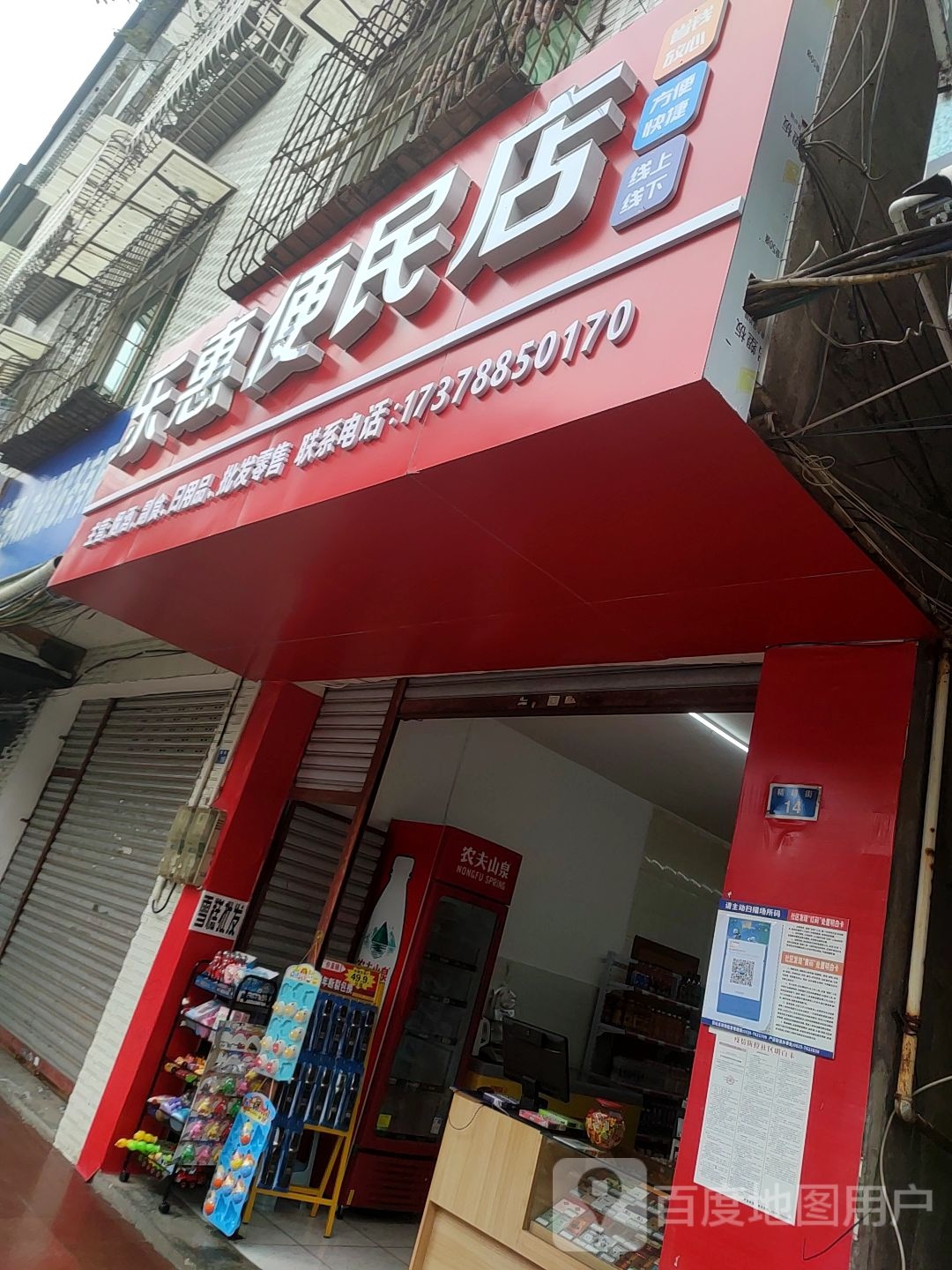 乐惠便利店