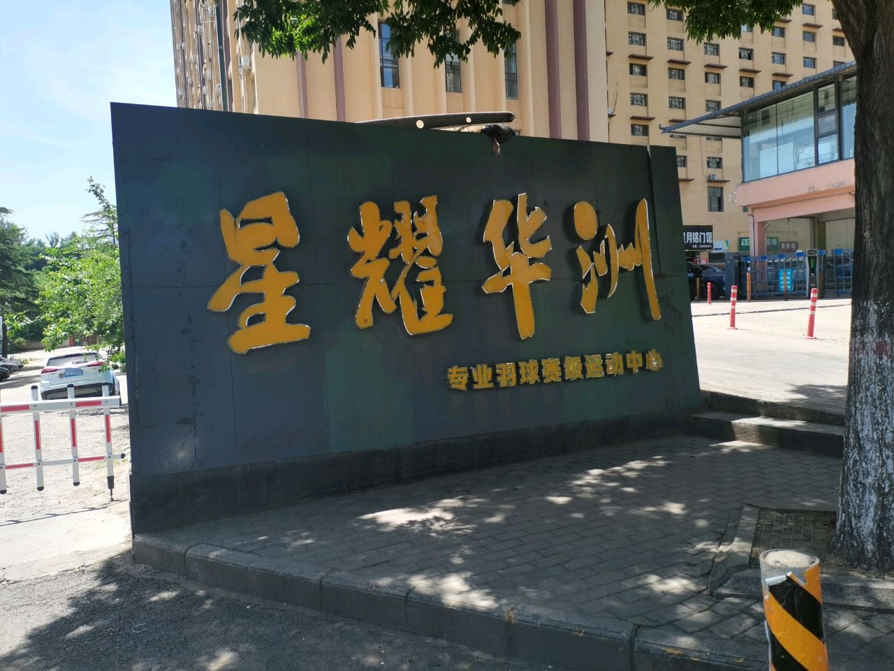 薰风星耀华洲羽球运动中心