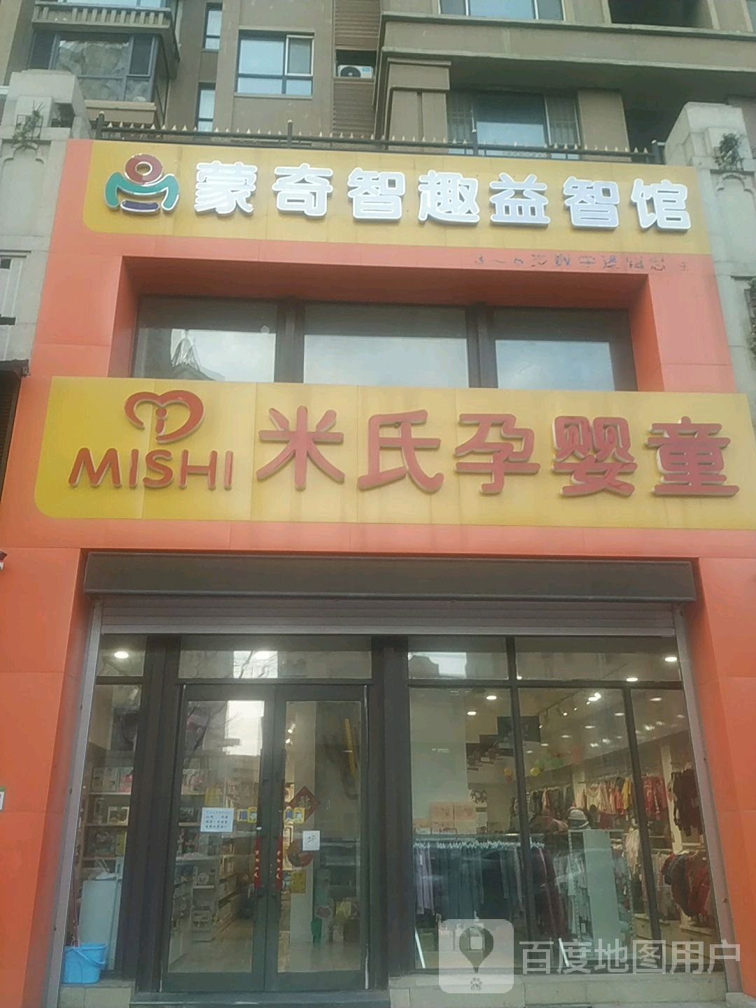 米是孕婴童(华山路店)