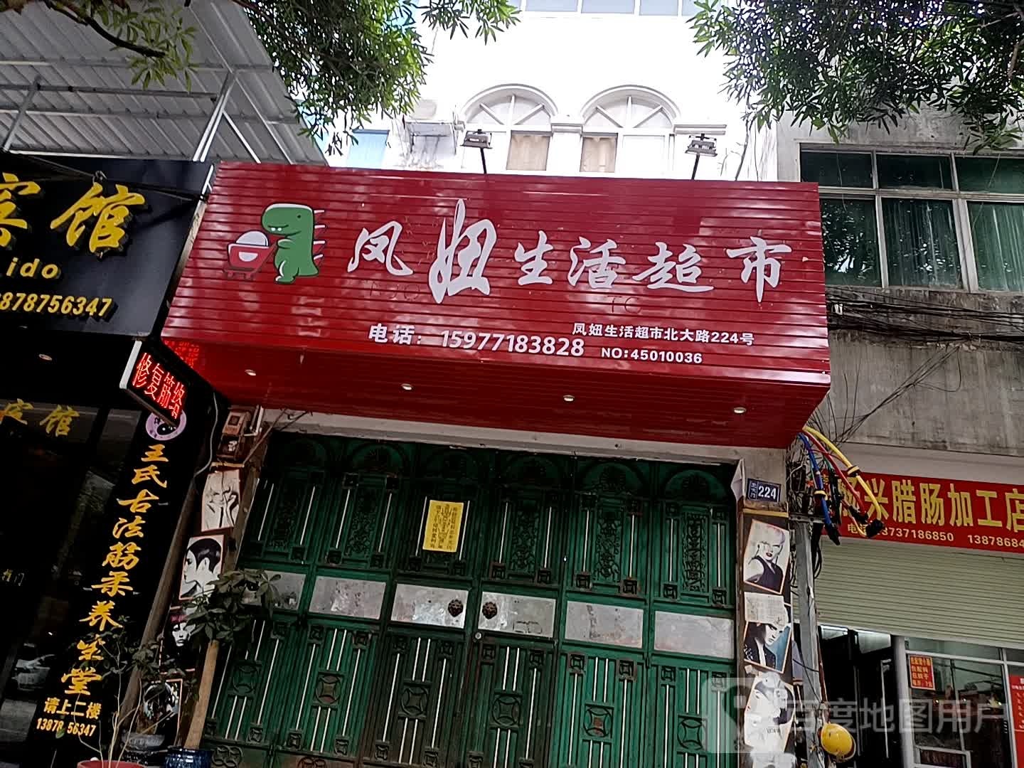 凤妞生活超市