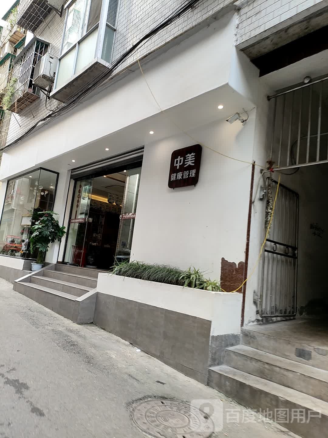 中美健康管理