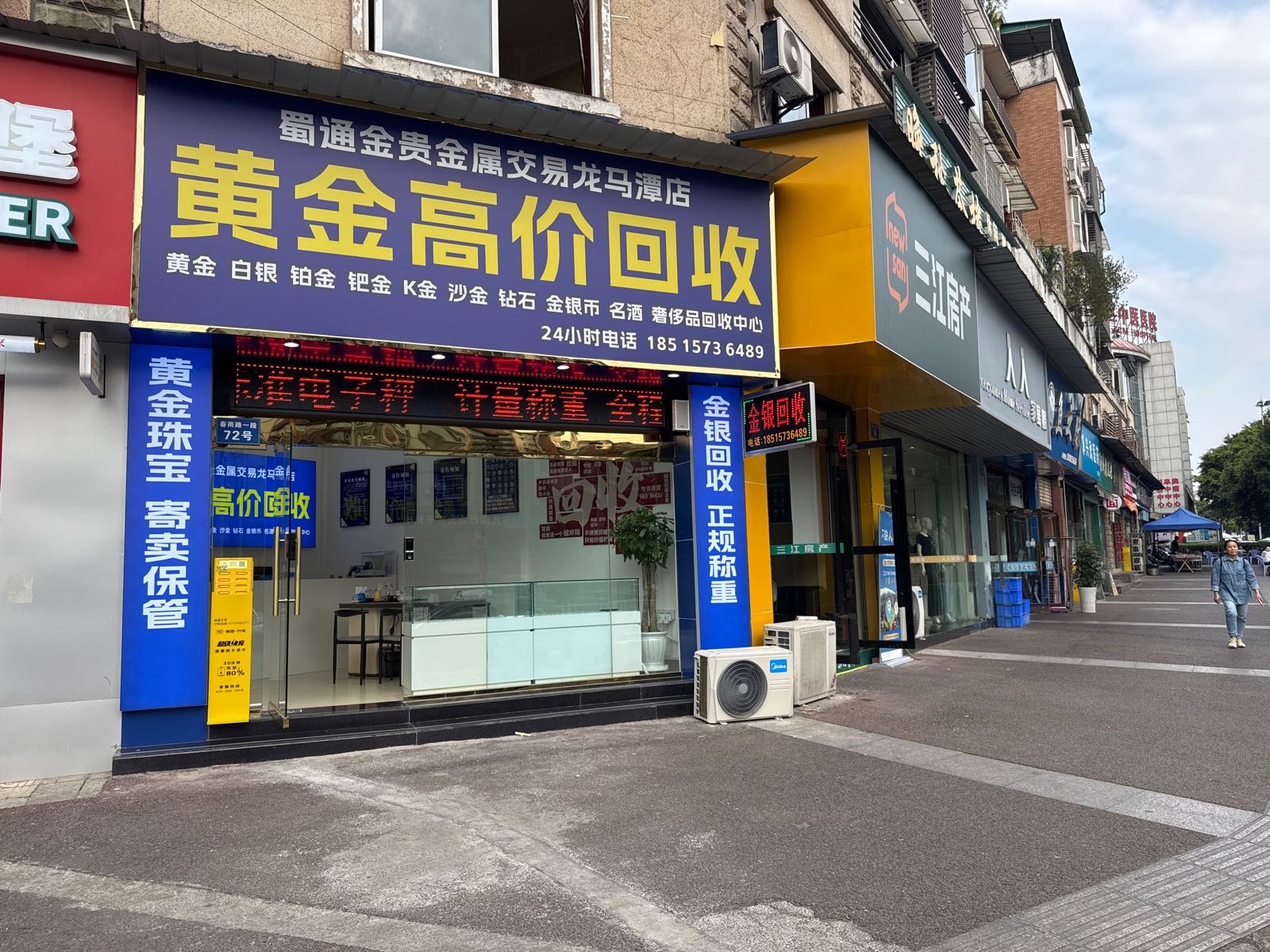 蜀通金贵金属交易(龙马潭店)