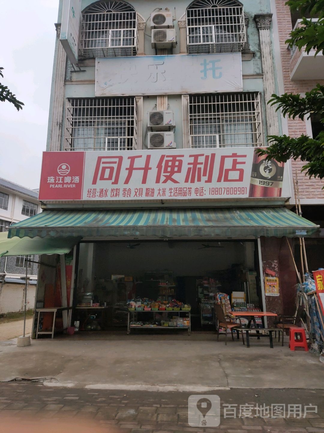 同升便利店