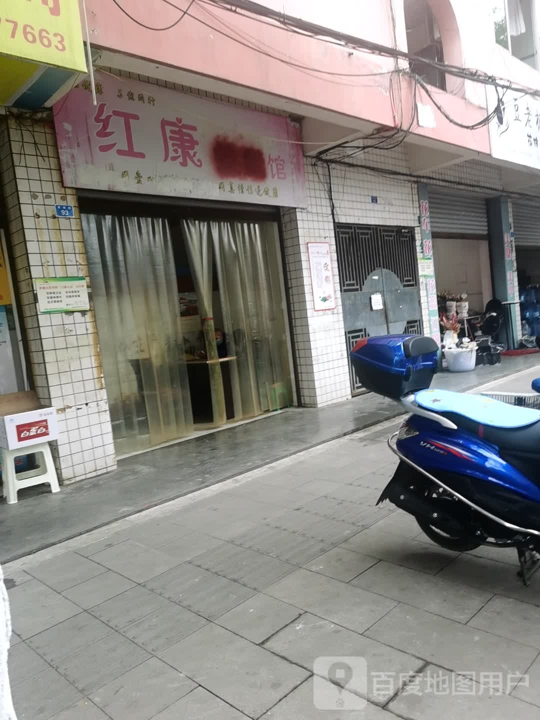 红康按摩馆
