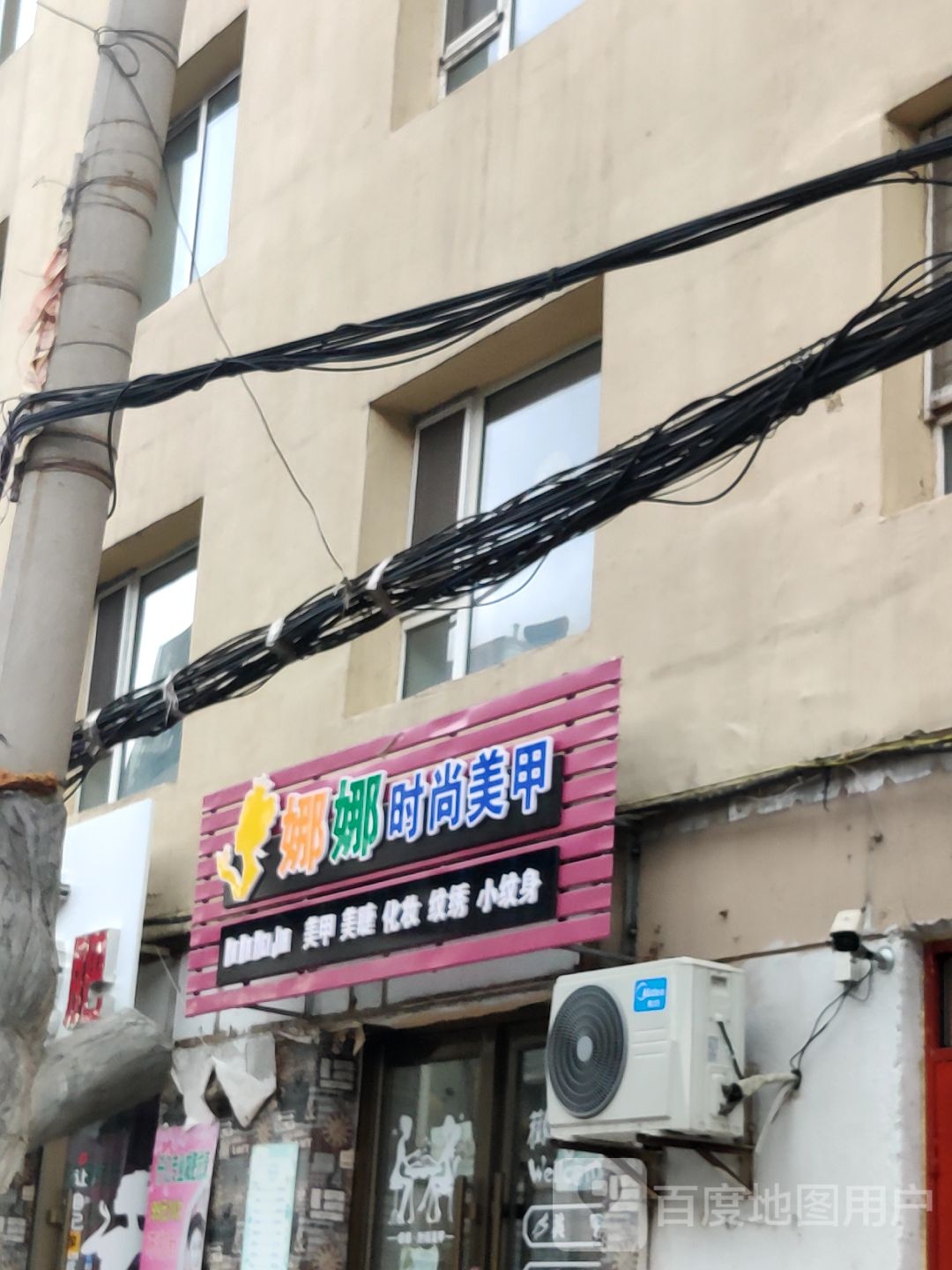 娜娜时尚美甲
