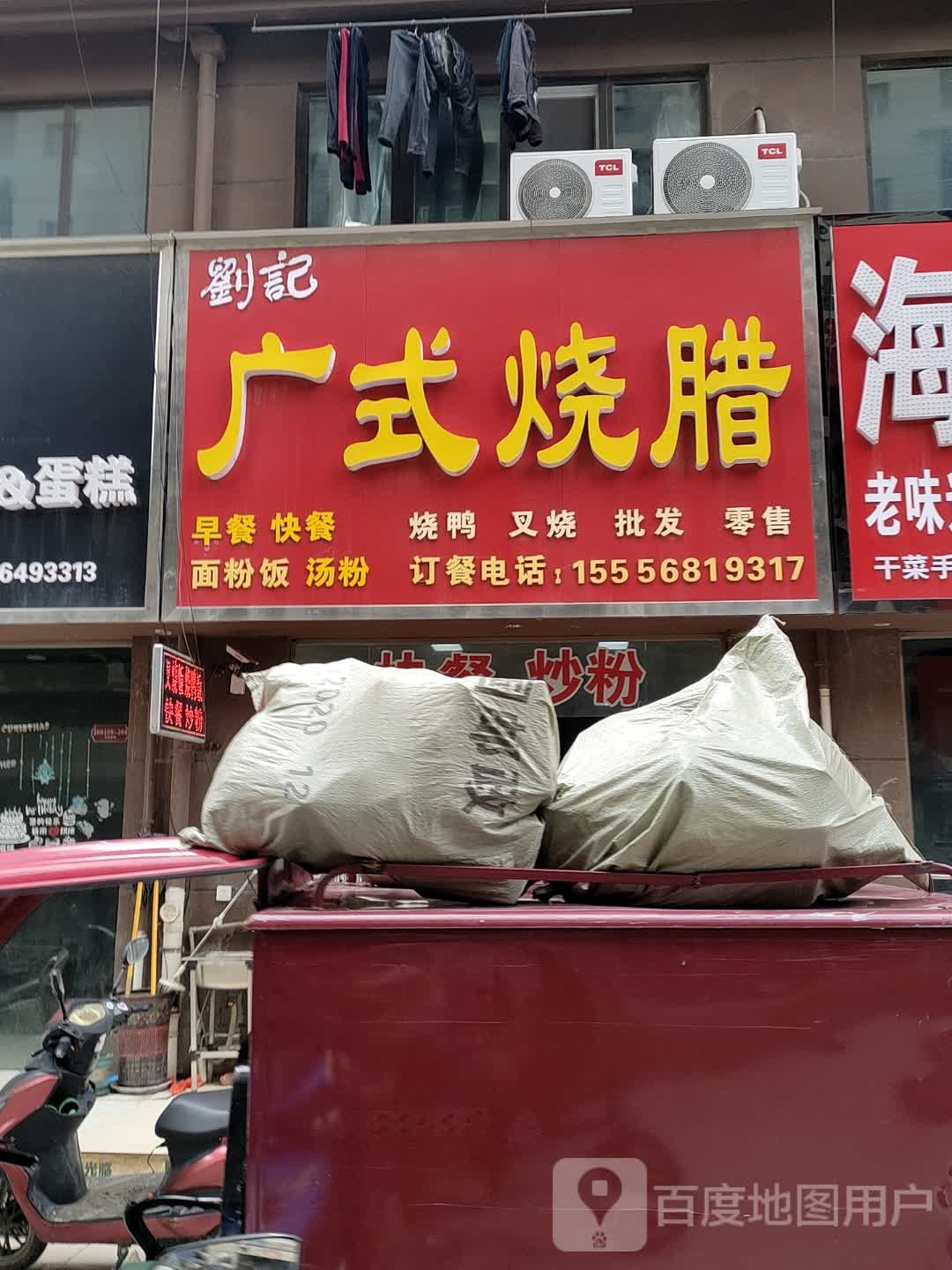 刘记广式烧腊(天筑广场店)
