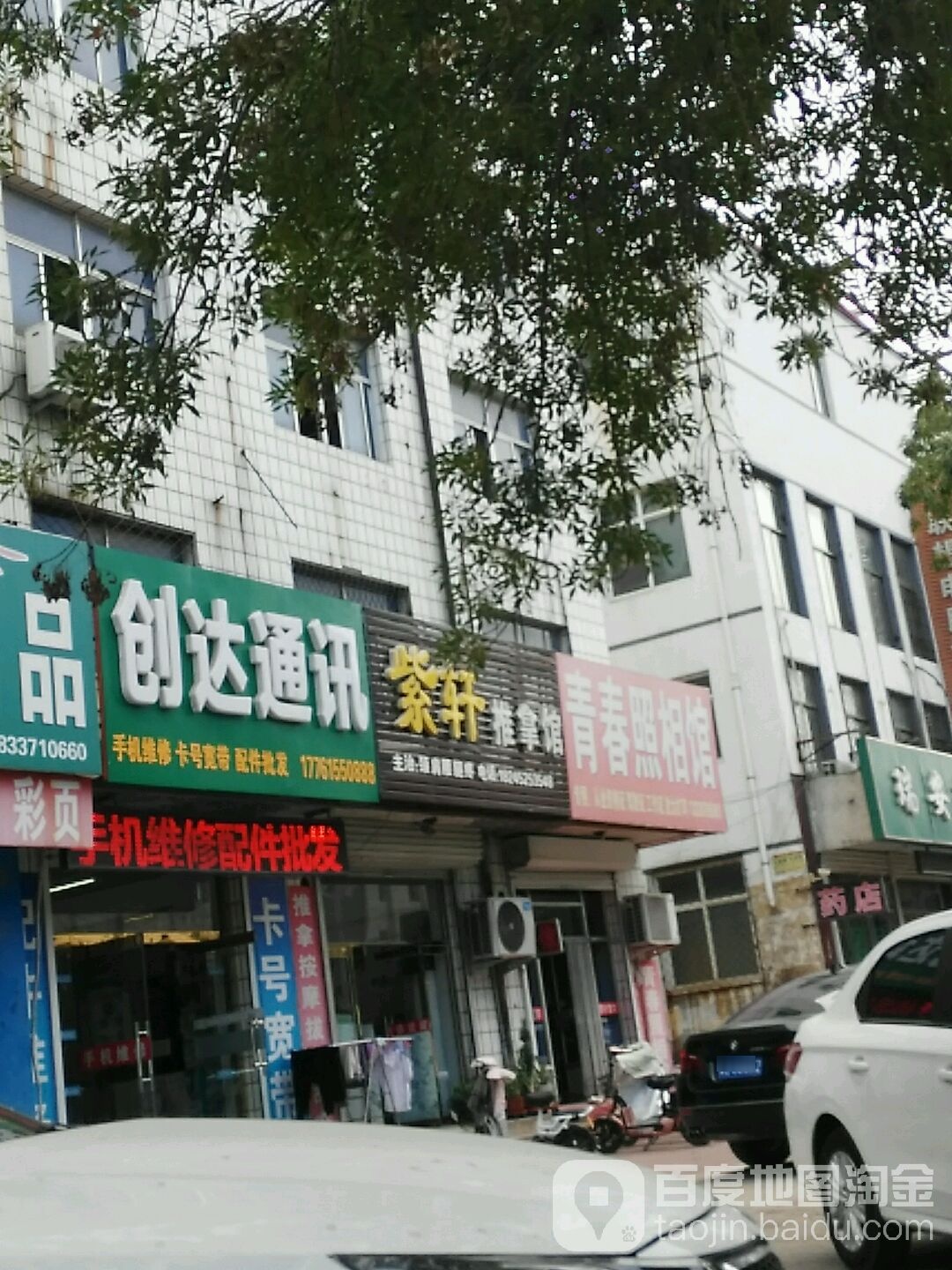 紫轩推拿馆