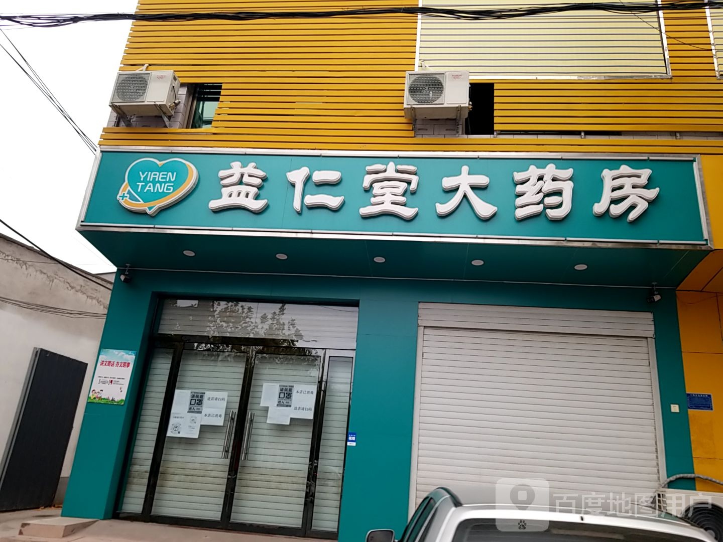 益仁堂药房房(和平路店)