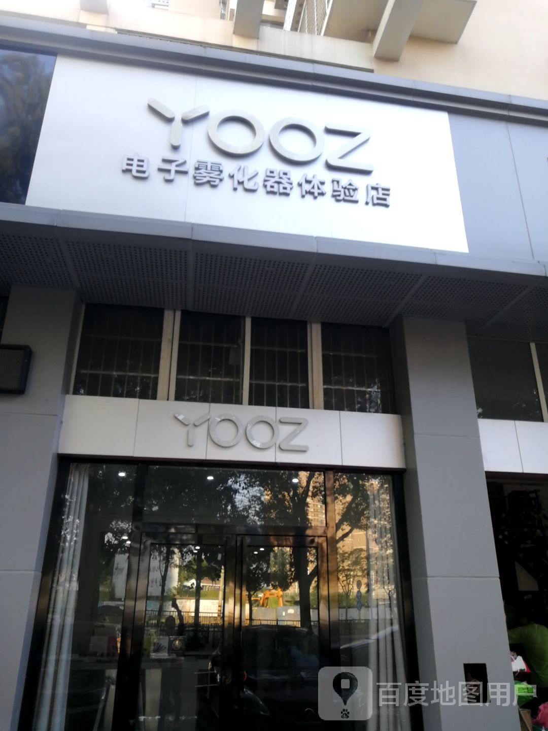 YOOZ电子烟体验店