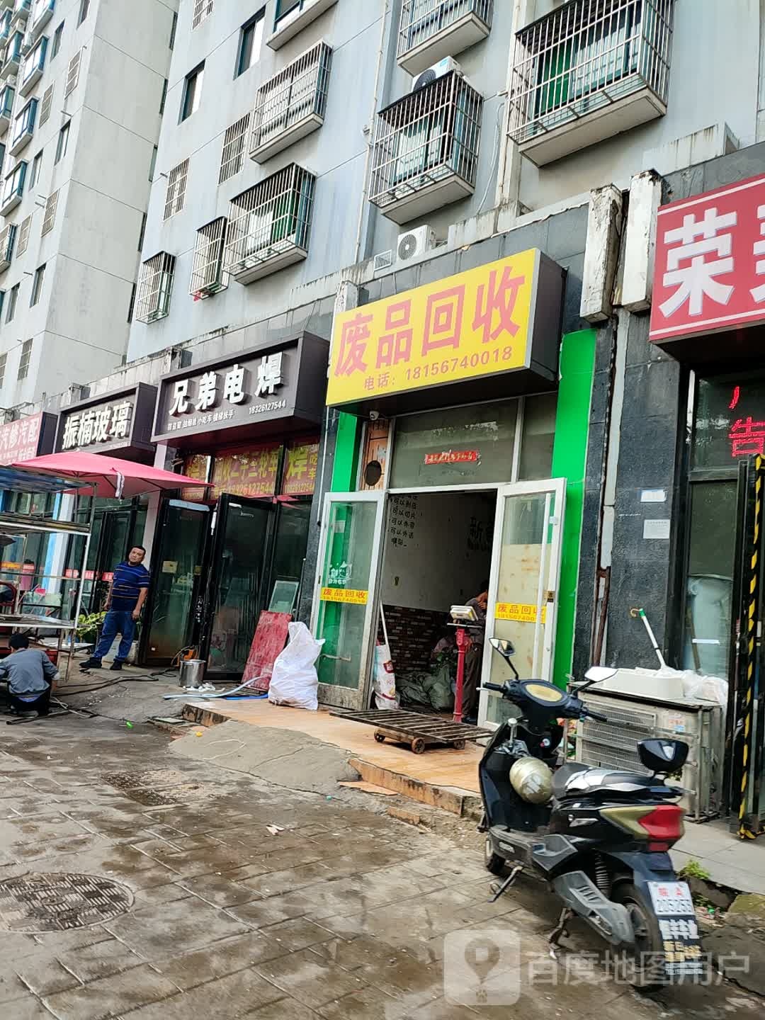 废品回收