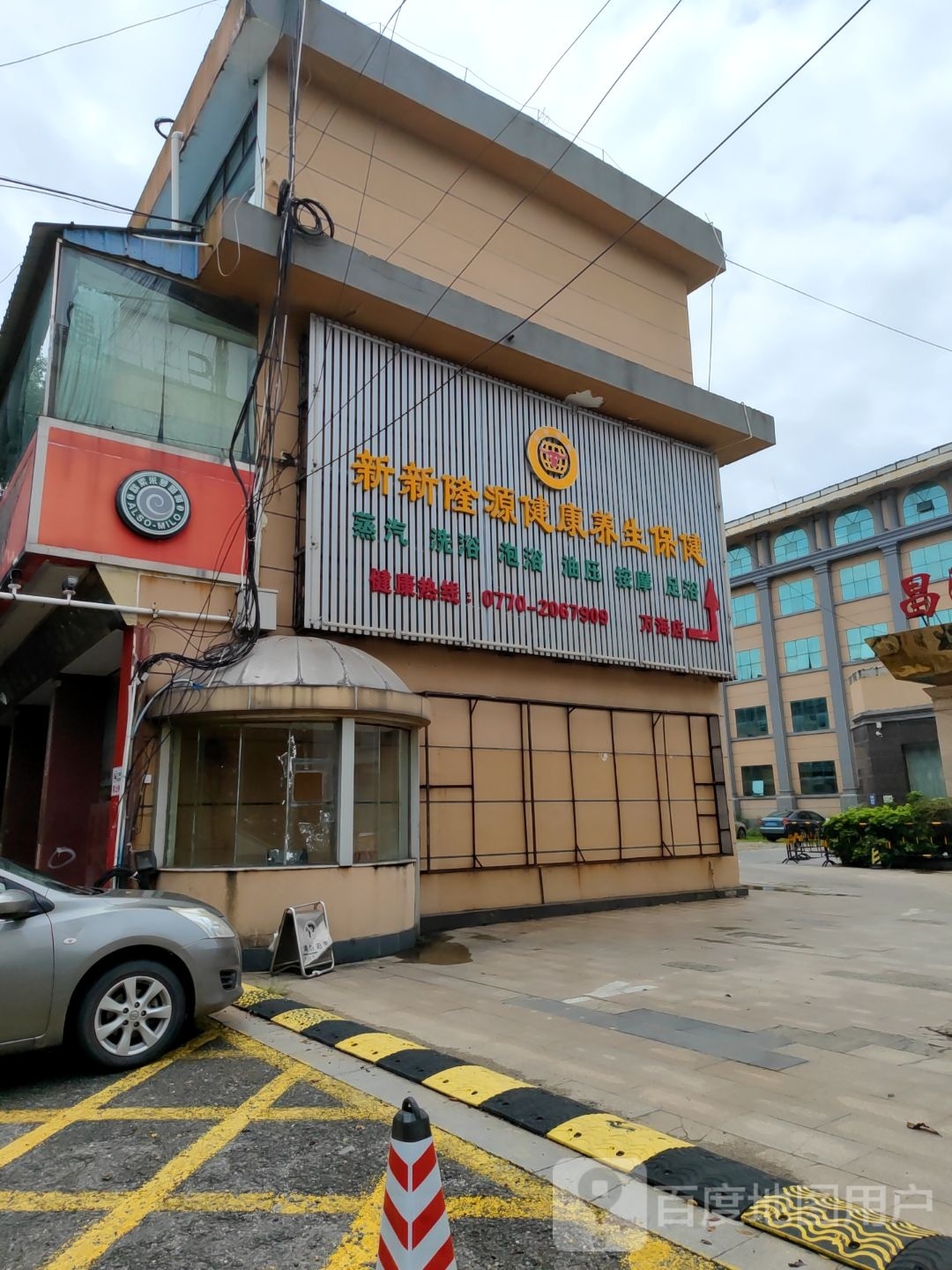 新新龙源养生会所