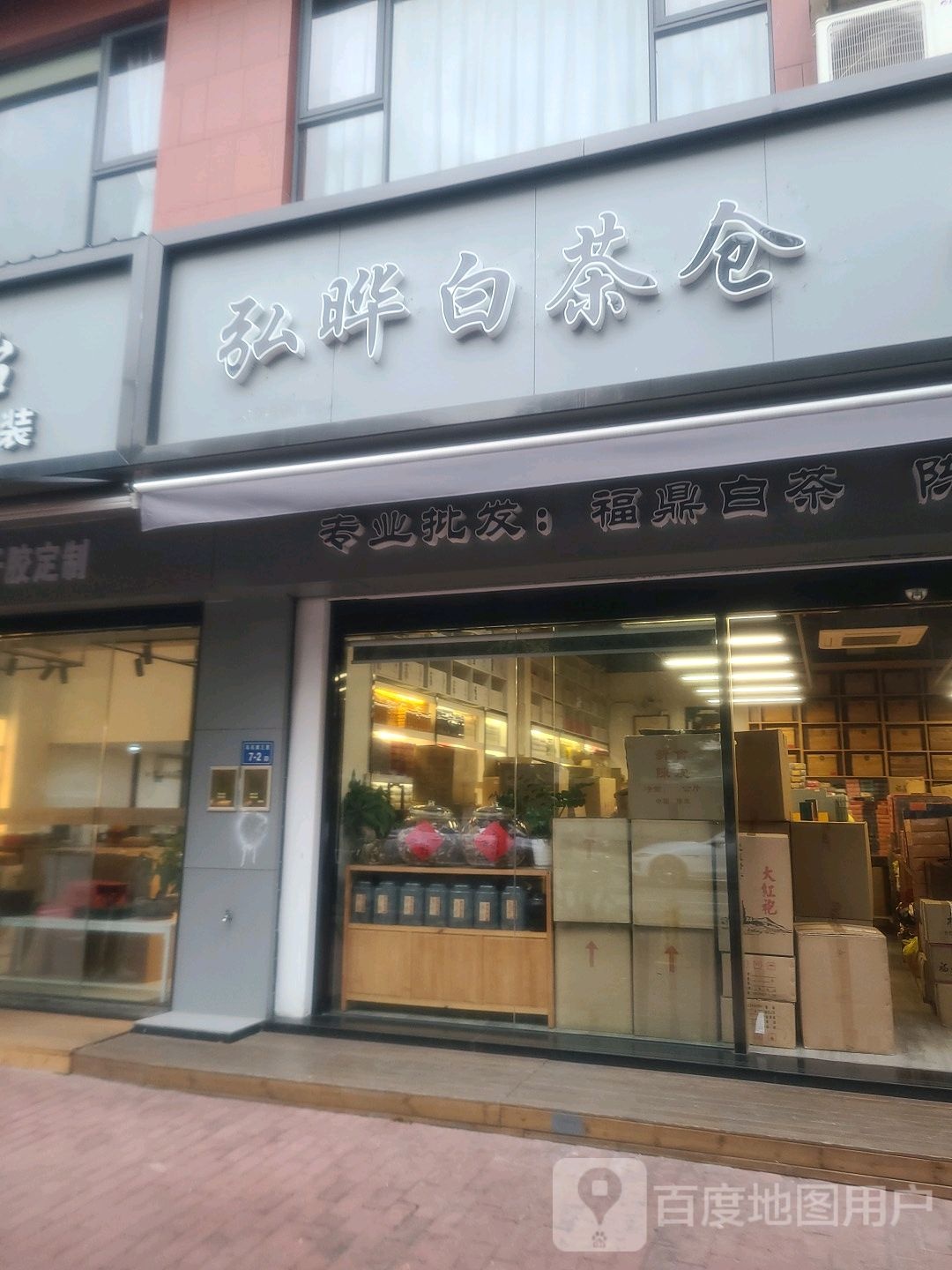 弘晔白茶仓