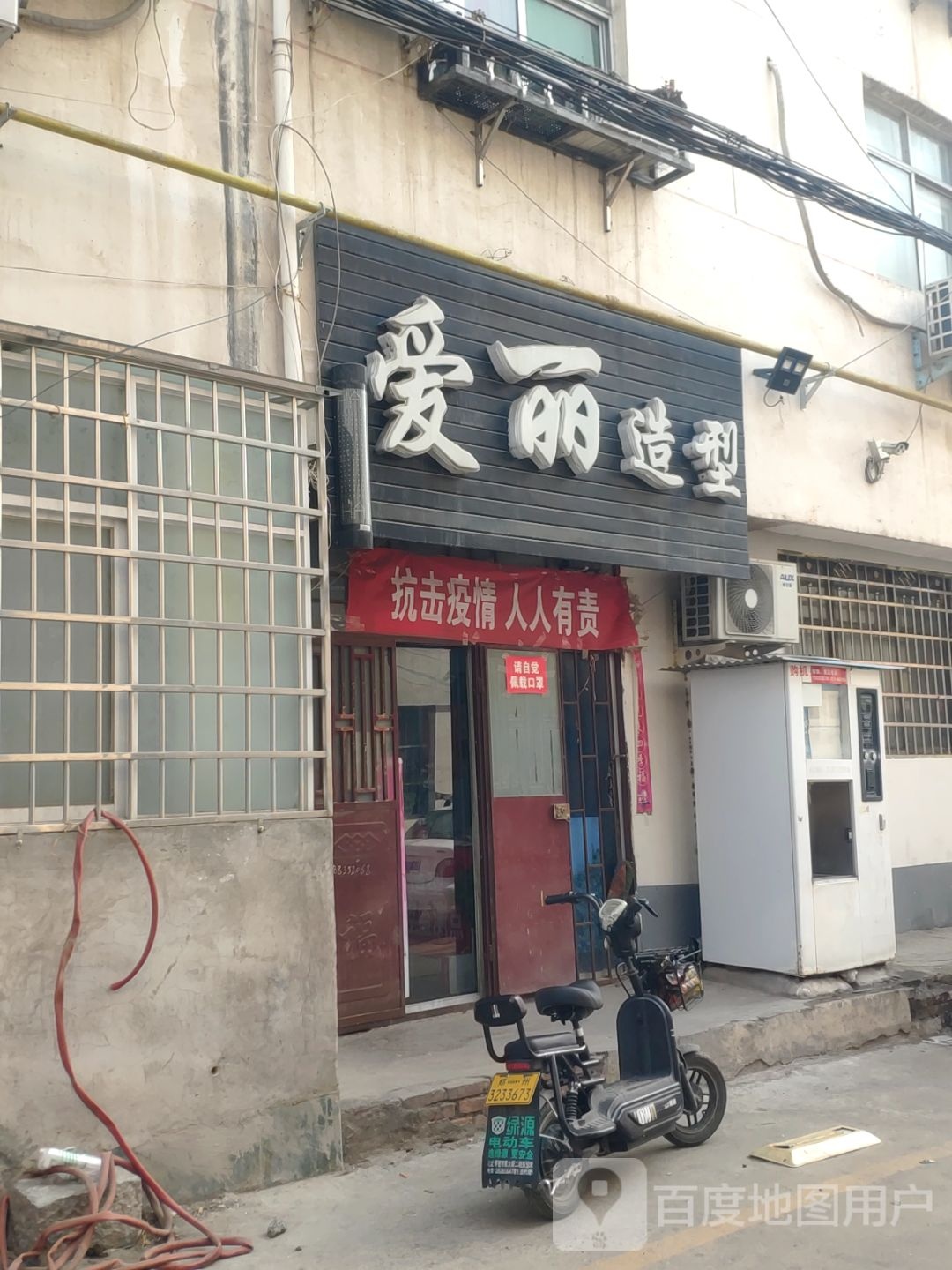 爱丽造型(新密市中医院小儿发热疱疹门诊西)