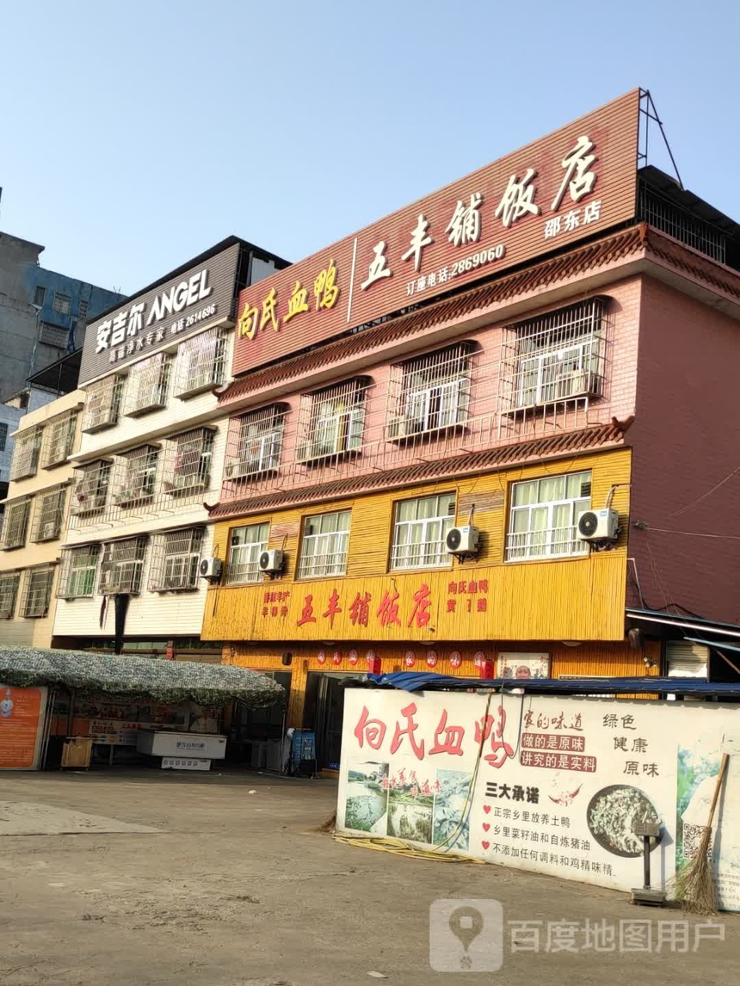 五丰铺饭店(邵东店)