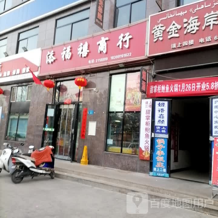 添福禧商行