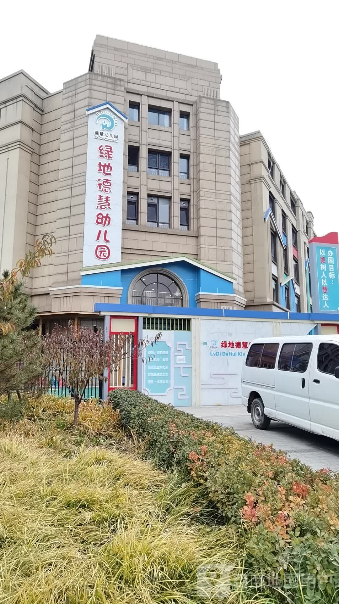 绿的德慧幼儿园