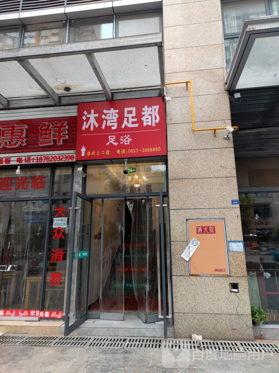 沐湾足都影院足浴道