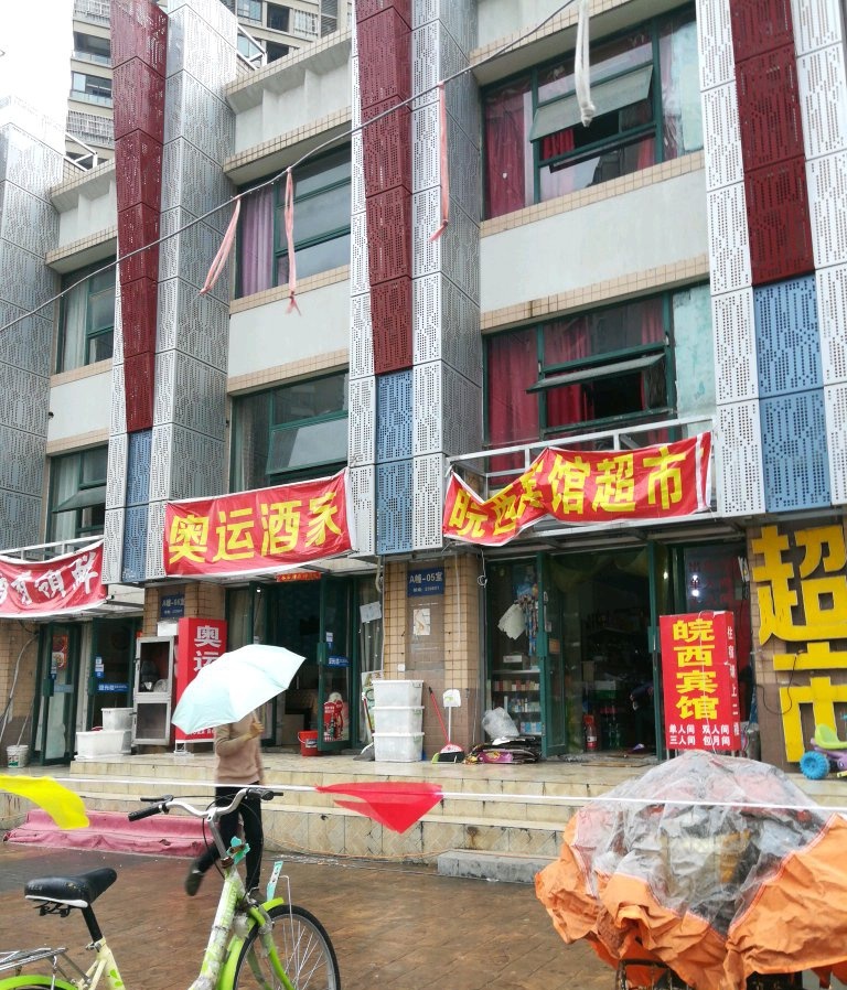 奥运酒家(经开区店)