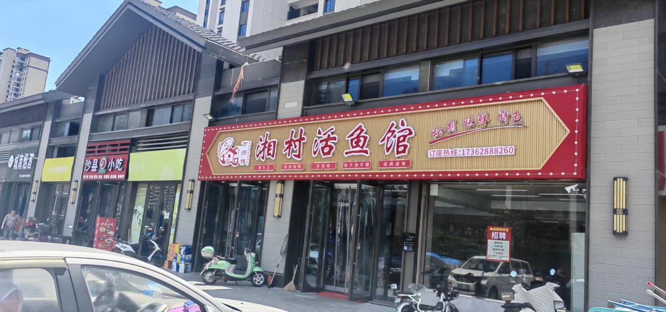 湘村活鱼馆(吾悦华府店)
