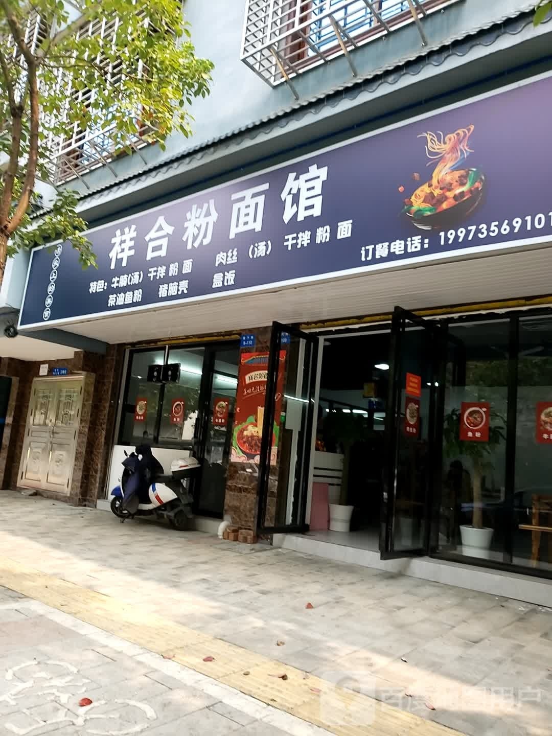 祥合粉面馆
