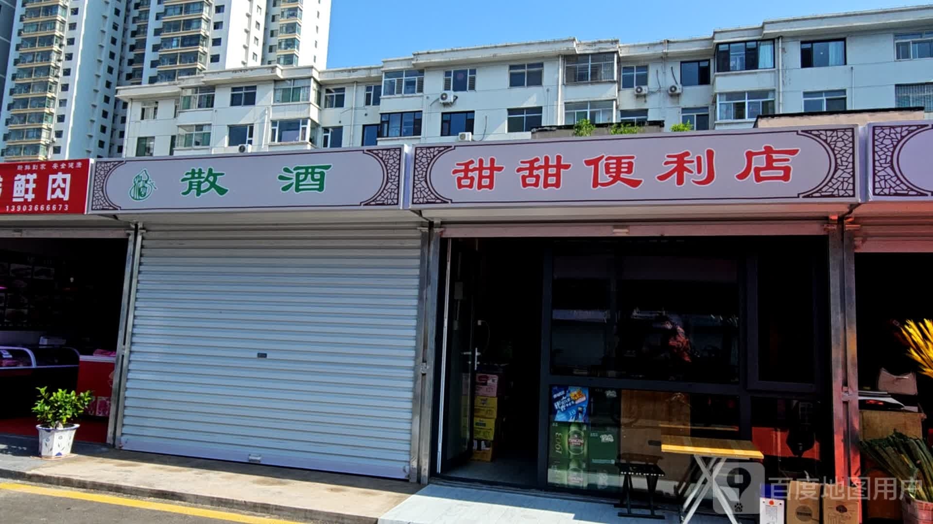 甜甜时便利店